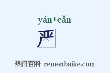 严憯是什么意思的图片